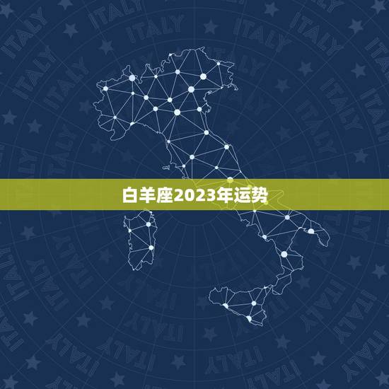 白羊座2023年运势,星座呦呦秀2023年白羊座运势大全? 白羊座2023年运势,星座呦呦秀2023年白羊座运势大全?