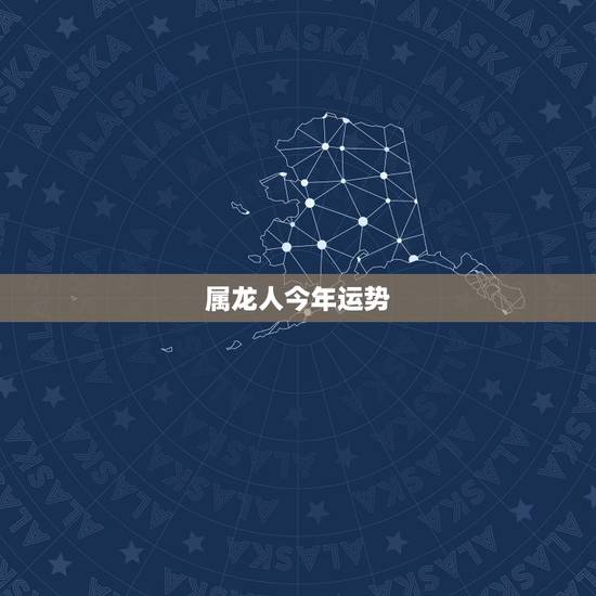 属龙人今年运势,属龙的今年运势怎样? 属龙人今年运势,属龙的今年运势怎样?
