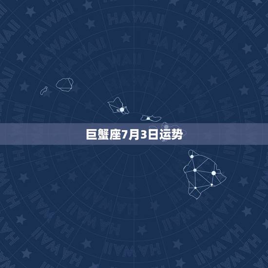 巨蟹座7月3日运势,巨蟹座女生1975年7月3日出生运势性格 巨蟹座7月3日运势,巨蟹座女生1975年7月3日出生运势性格