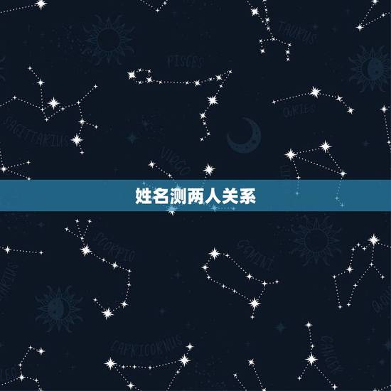 姓名测两人关系，有什么缘分测试和姓名配对测两人之间的缘分的？