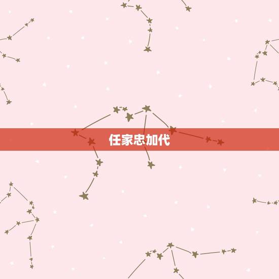 任家忠加代，帮我描述以下几本书当中随便哪一本的主要内容和精神 要写读后