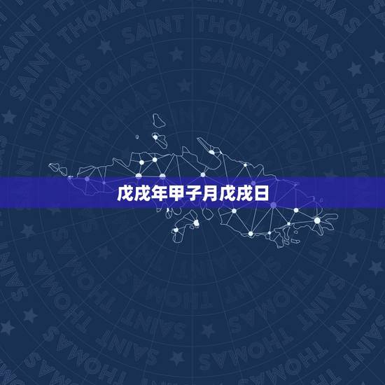 戊戌年甲子月戊戌日,年戊不合癸还好什么意思 戊戌年甲子月戊戌日,年戊不合癸还好什么意思