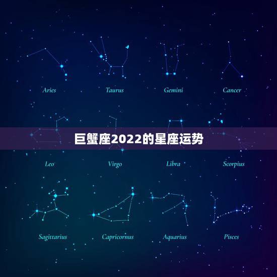 巨蟹座2022的星座运势，十二星座巨蟹座2017年的运气怎么样