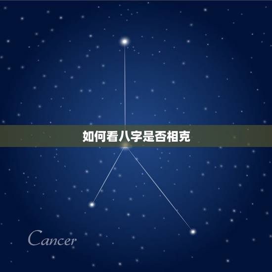 如何看八字是否相克,算八字是否相克 如何看八字是否相克,算八字是否相克