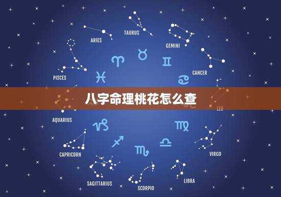 八字命理桃花怎么查,八字桃花星的查法 八字命理桃花怎么查,八字桃花星的查法