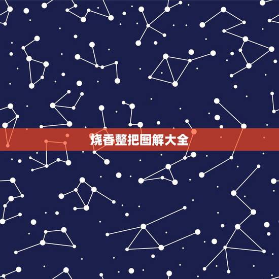 烧香整把图解大全,五根香烧香图解 烧香整把图解大全,五根香烧香图解