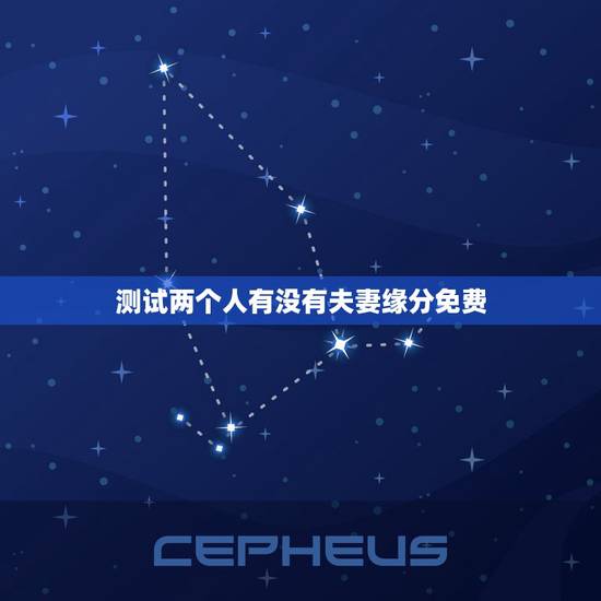 测试两个人有没有夫妻缘分免费，测两人有没有夫妻缘分23画