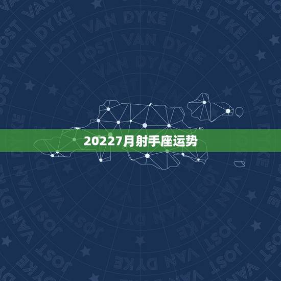 20227月射手座运势,射手座2023年运势? 20227月射手座运势,射手座2023年运势?