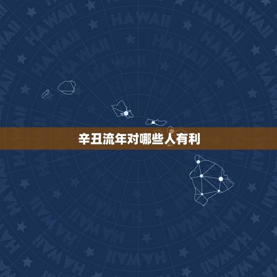 辛丑流年对哪些人有利，流年辛丑月令也是辛丑能出现什么情况？