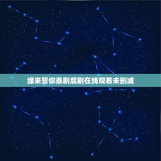 缘来誓你泰剧腐剧在线观看未删减，泰剧《缘来誓你》又名《偏偏爱上你》，谁