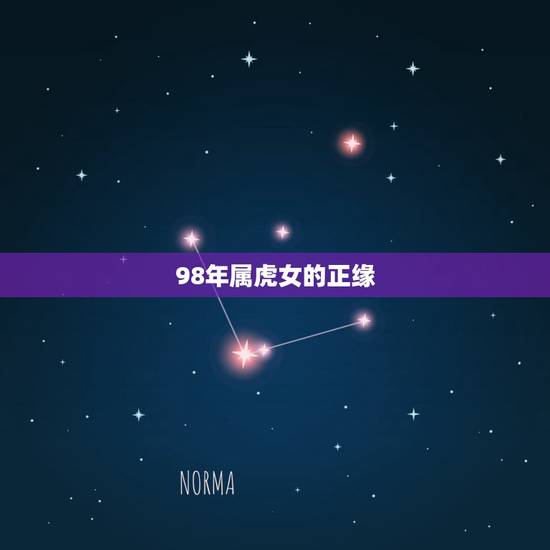 98年属虎女的正缘,1998属虎更佳结婚年龄 98年属虎女的正缘,1998属虎更佳结婚年龄