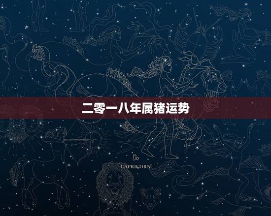 二零一八年属猪运势，农历1983.10.13属猪2008年的运势