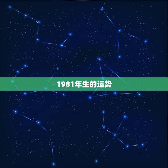 1981年生的运势,1981年生肖属鸡的今年的运势 1981年生的运势,1981年生肖属鸡的今年的运势