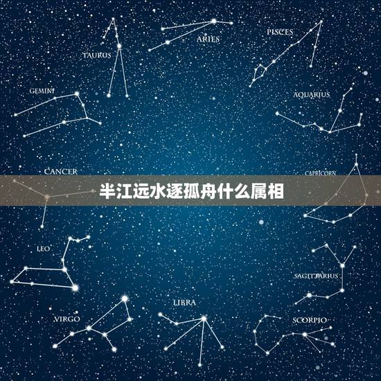 半江远水逐孤舟什么属相，身乱石涧泥坡，得一失二福音至。半江远水运孤舟