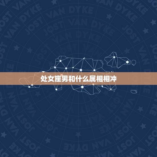 处女座男和什么属相相冲，我是1994年处女座男朋友是88年的天蝎座我属