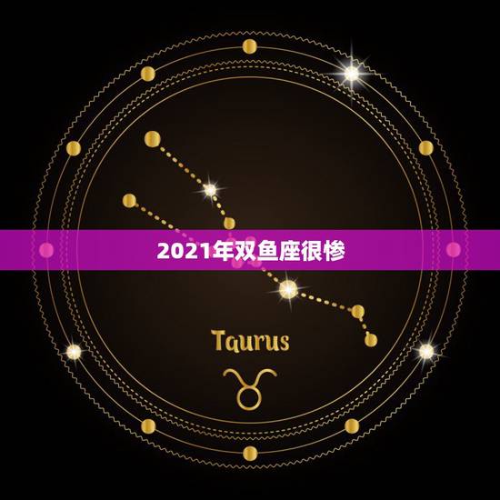 2021年双鱼座很惨，1971年属猪女双鱼座在2021年有劫难吗