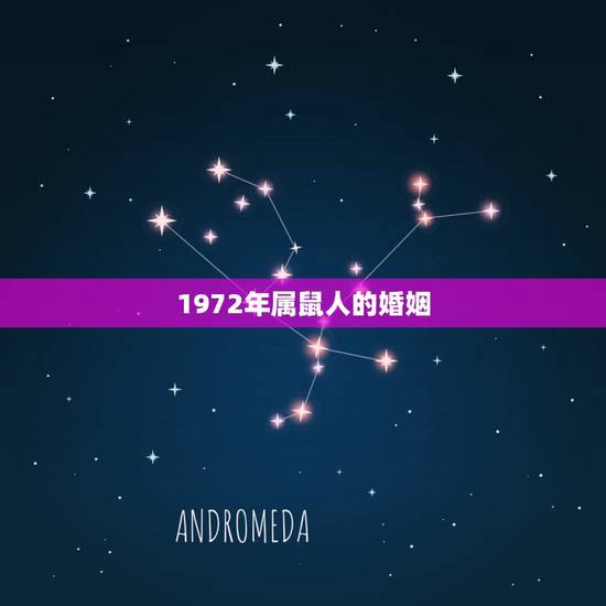 1972年属鼠人的婚姻，1972年属鼠2023婚姻感情如何
