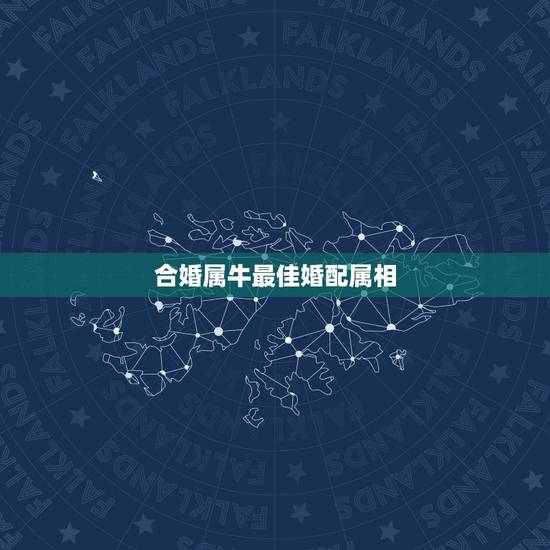 合婚属牛最佳婚配属相,85年属牛和什么属相的婚配比较合适呀? 合婚属牛最佳婚配属相,85年属牛和什么属相的婚配比较合适呀?