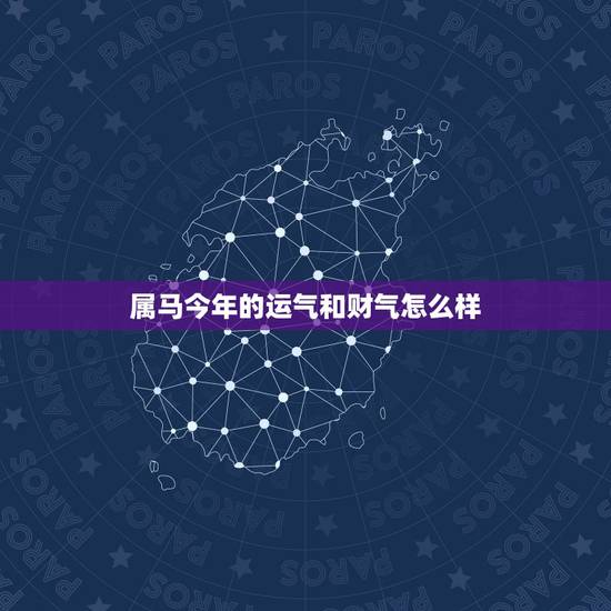 属马今年的运气和财气怎么样，属马的今天运气怎么样财运怎么样