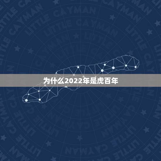 为什么2022年是虎百年，2022虎年怎么说是百年