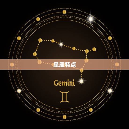 星座特点