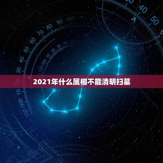 2021年什么属相不能清明扫墓，今年清明节什么生肖不宜扫墓？