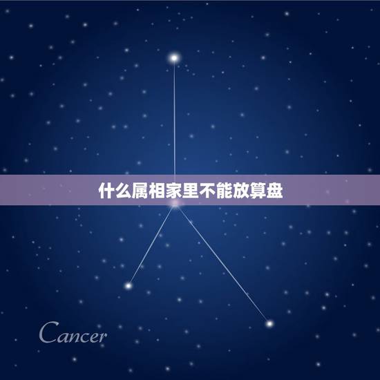 什么属相家里不能放算盘,算盘的风水习俗 什么属相家里不能放算盘,算盘的风水习俗