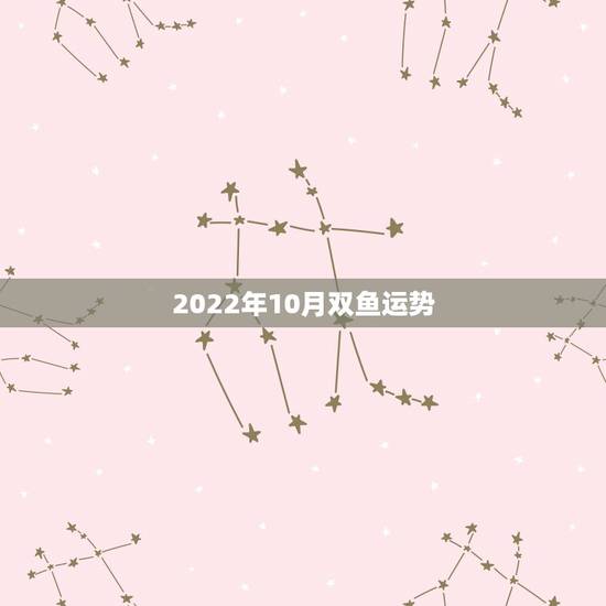 2022年10月双鱼运势,八字测2022年运势免费 2022年10月双鱼运势,八字测2022年运势免费