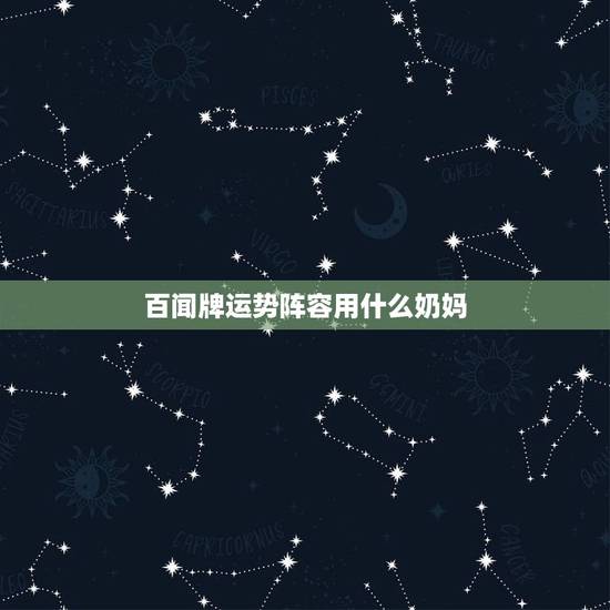 百闻牌运势阵容用什么奶妈,百闻牌什么阵容厉害 百闻牌运势阵容用什么奶妈,百闻牌什么阵容厉害