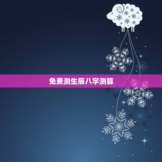 免费测生辰八字测算,免费生辰八字测命运 免费测生辰八字测算,免费生辰八字测命运
