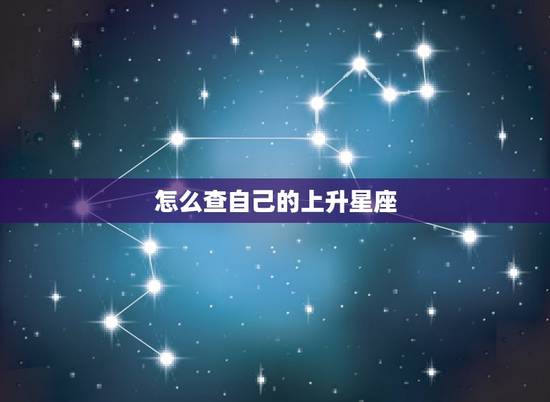 怎么查自己的上升星座，怎样查自己的上升星座