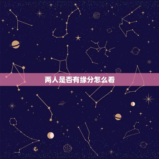 两人是否有缘分怎么看,如何判断两个人有没有缘分 两人是否有缘分怎么看,如何判断两个人有没有缘分