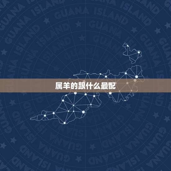 属羊的跟什么最配，属马的中午出生的命运