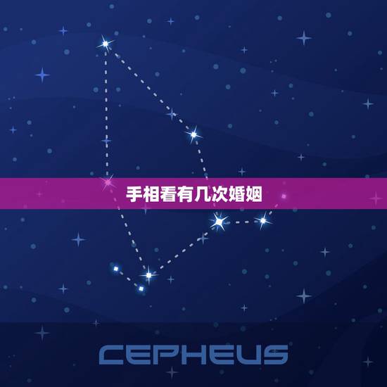 手相看有几次婚姻,手相算命看你有几次婚姻 手相看有几次婚姻,手相算命看你有几次婚姻