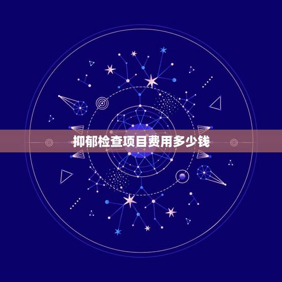 抑郁检查项目费用多少钱，抑郁症检查多少钱