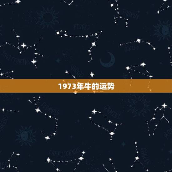 1973年牛的运势,属狗2022 年运势及运程 1973年牛的运势,属狗2022 年运势及运程