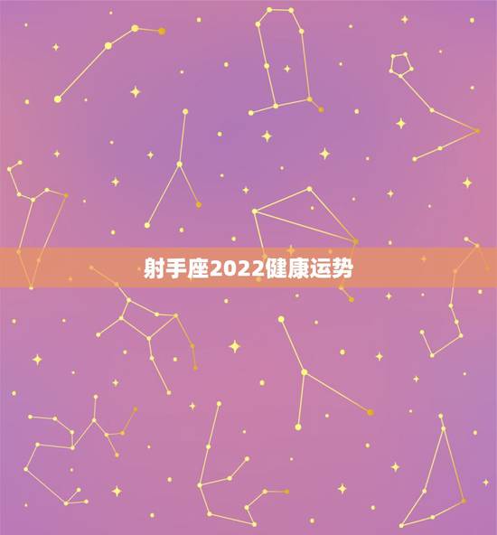 射手座2022健康运势,射手座明天运势 射手座2022健康运势,射手座明天运势