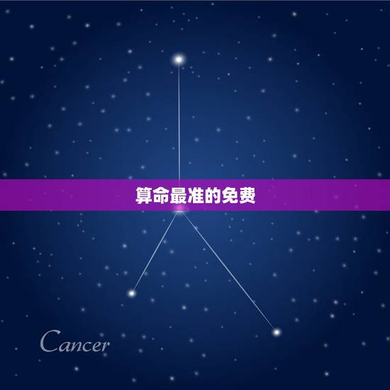 算命最准的免费 ,算命软件哪个最准最全免费 算命最准的免费 ,算命软件哪个最准最全免费