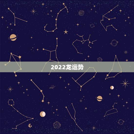 2022龙运势，2021年运程