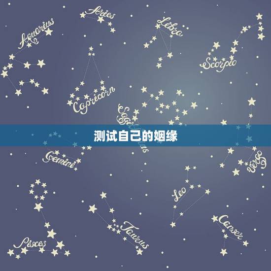 测试自己的姻缘,帮我测试下我们的姻缘! 测试自己的姻缘,帮我测试下我们的姻缘!