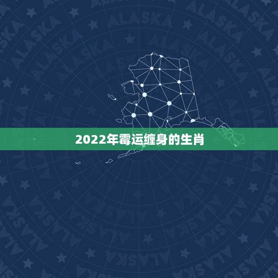 2022年霉运缠身的生肖