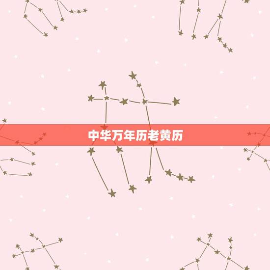 中华万年历老黄历,老黄历万年历顺历 中华万年历老黄历,老黄历万年历顺历