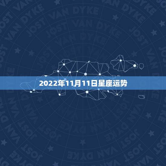 2022年11月11日星座运势，唐绮阳2017年11月星座运势