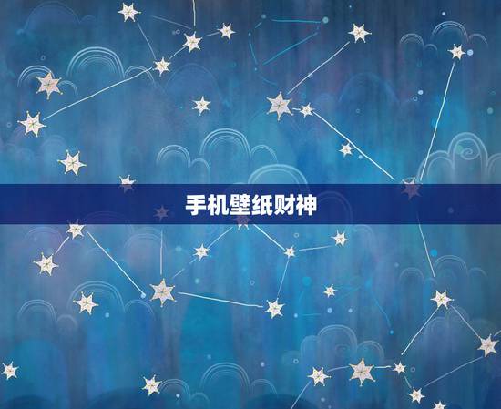 手机壁纸财神,肖战意外曝光手机壁纸还是财神爷,你平时喜欢用什么类型的壁 手机壁纸财神,肖战意外曝光手机壁纸还是财神爷,你平时喜欢用什么类型的壁