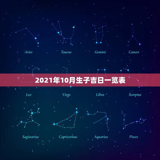 2021年10月生子吉日一览表,老黄历生子吉日查询 2021年10月生子吉日一览表,老黄历生子吉日查询