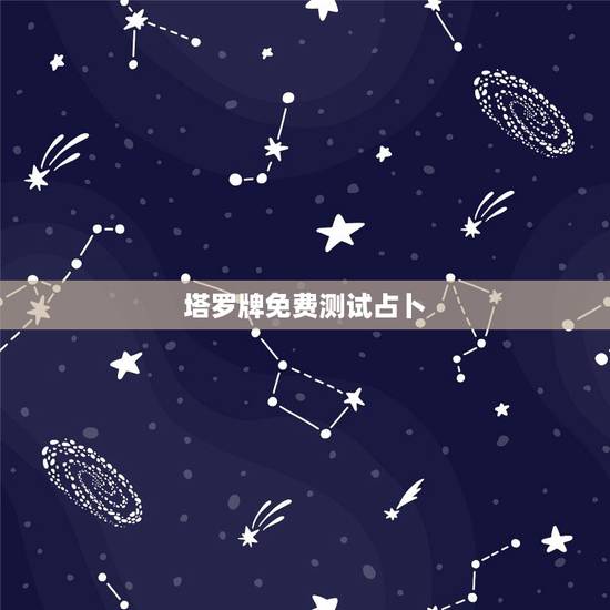 塔罗牌免费测试占卜，塔罗牌在线占卜免费吗？