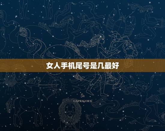 女人手机尾号是几最好，手机号码尾号是几的最吉利？19873758199
