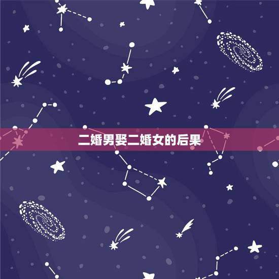 二婚男娶二婚女的后果,我是初婚娶一个二婚女有什么利弊? 二婚男娶二婚女的后果,我是初婚娶一个二婚女有什么利弊?