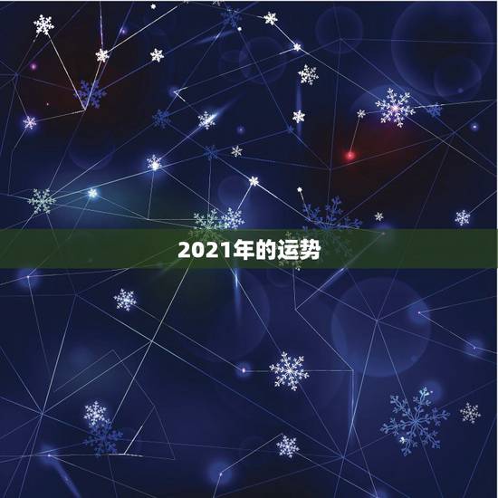 2021年的运势，2021年运势12生肖运势
