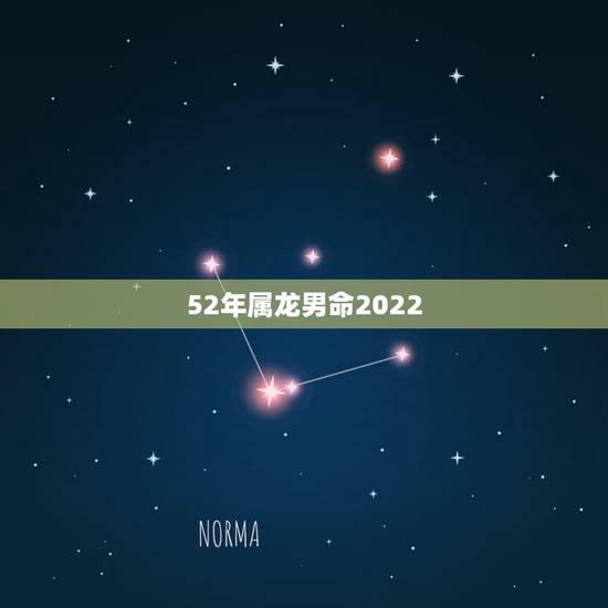 52年属龙男命2022,属龙人2023年运势运程 52年属龙男命2022,属龙人2023年运势运程